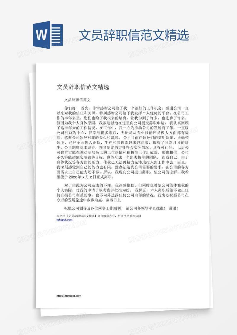 文员辞职信范文精选