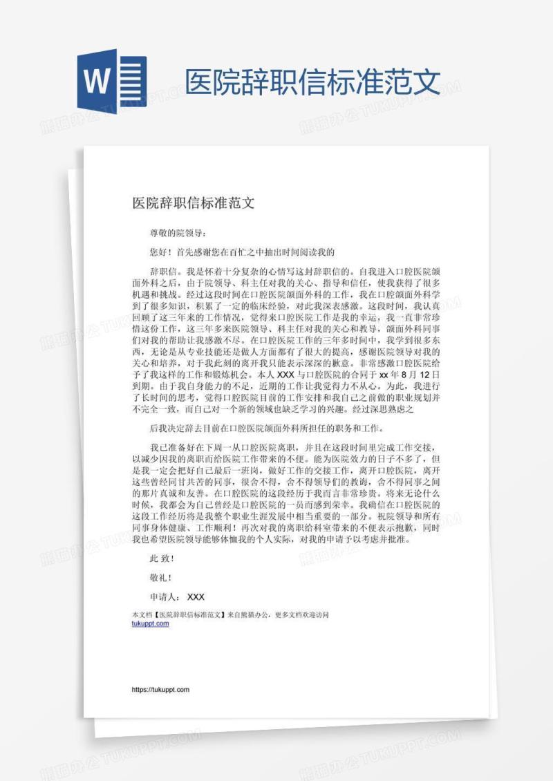 医院辞职信标准范文