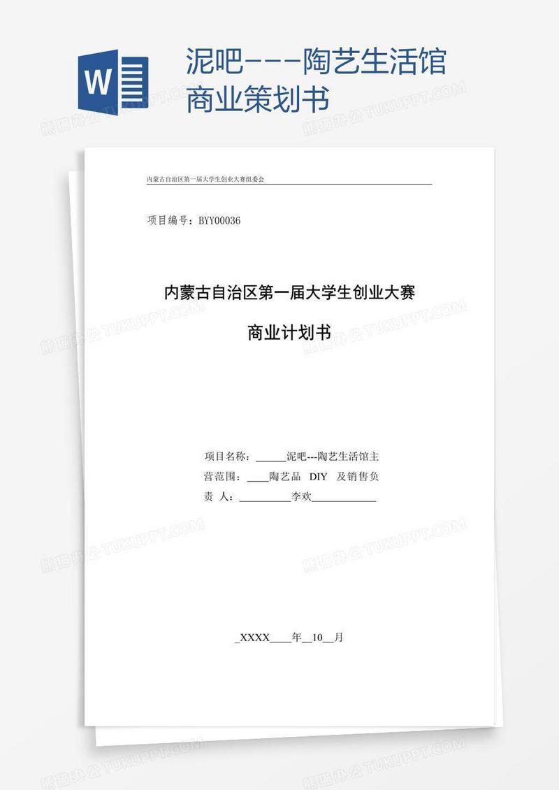 泥吧---陶艺生活馆商业策划书