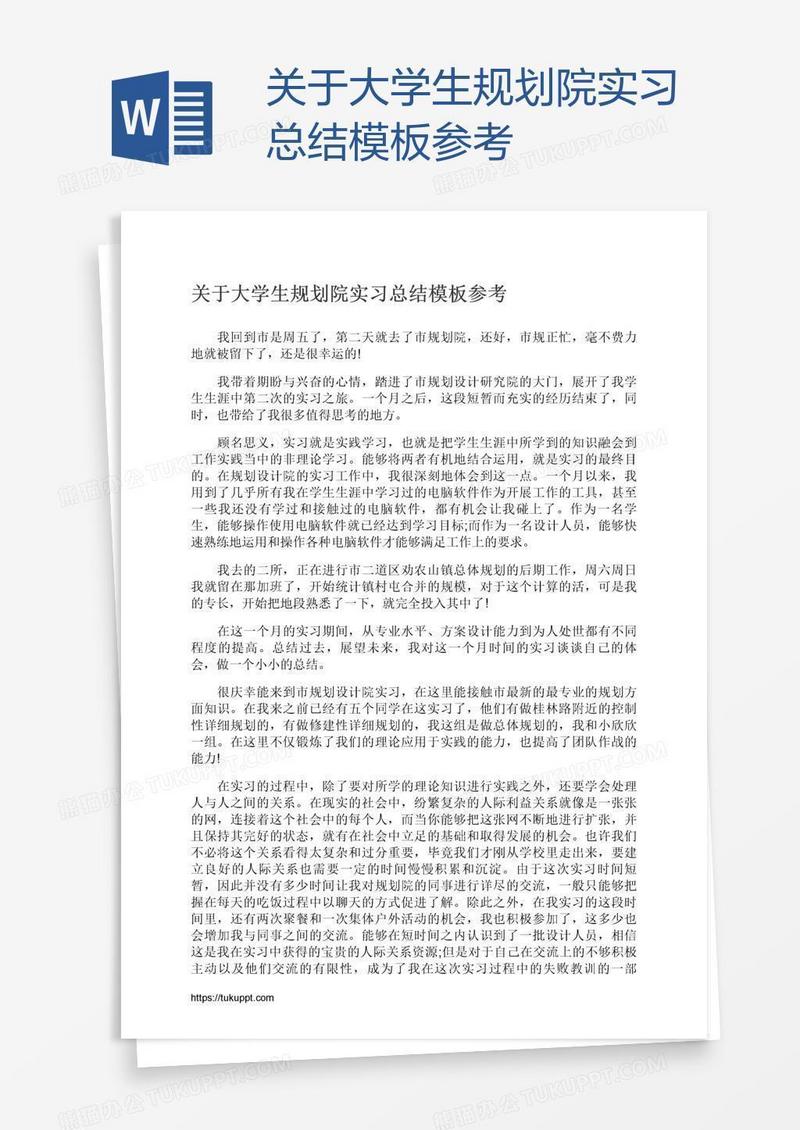 关于大学生规划院实习总结模板参考