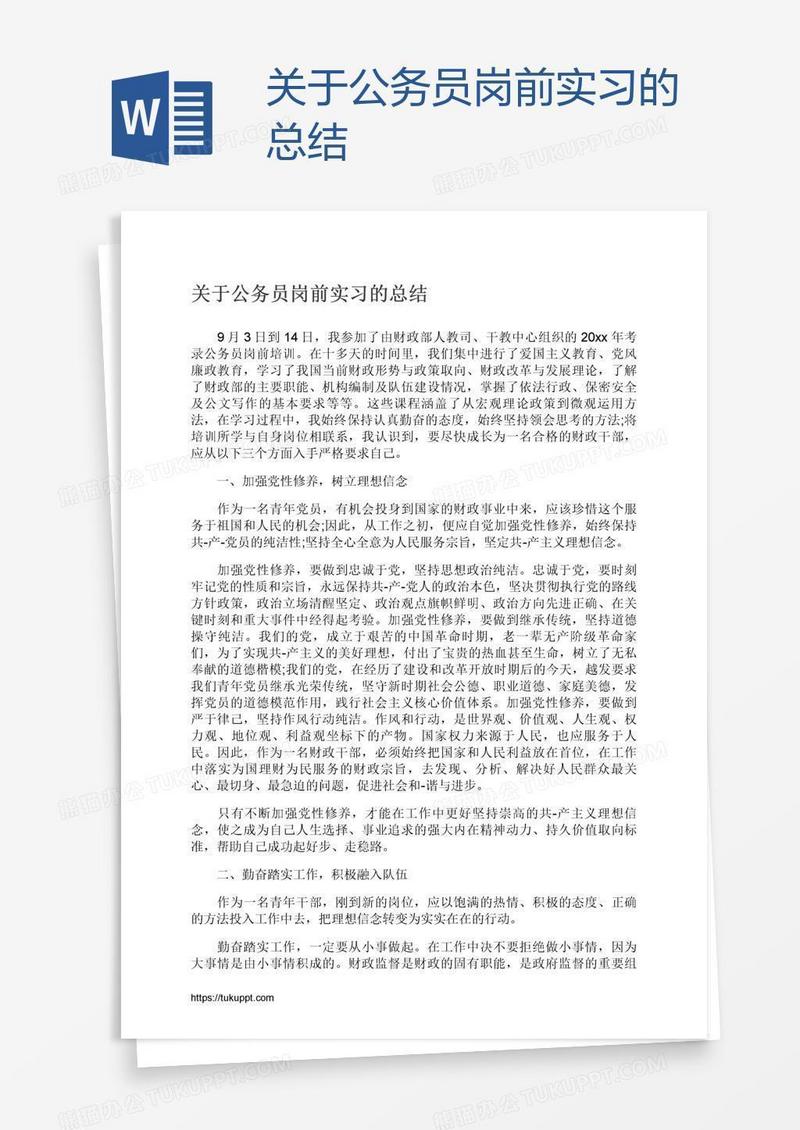 关于公务员岗前实习的总结