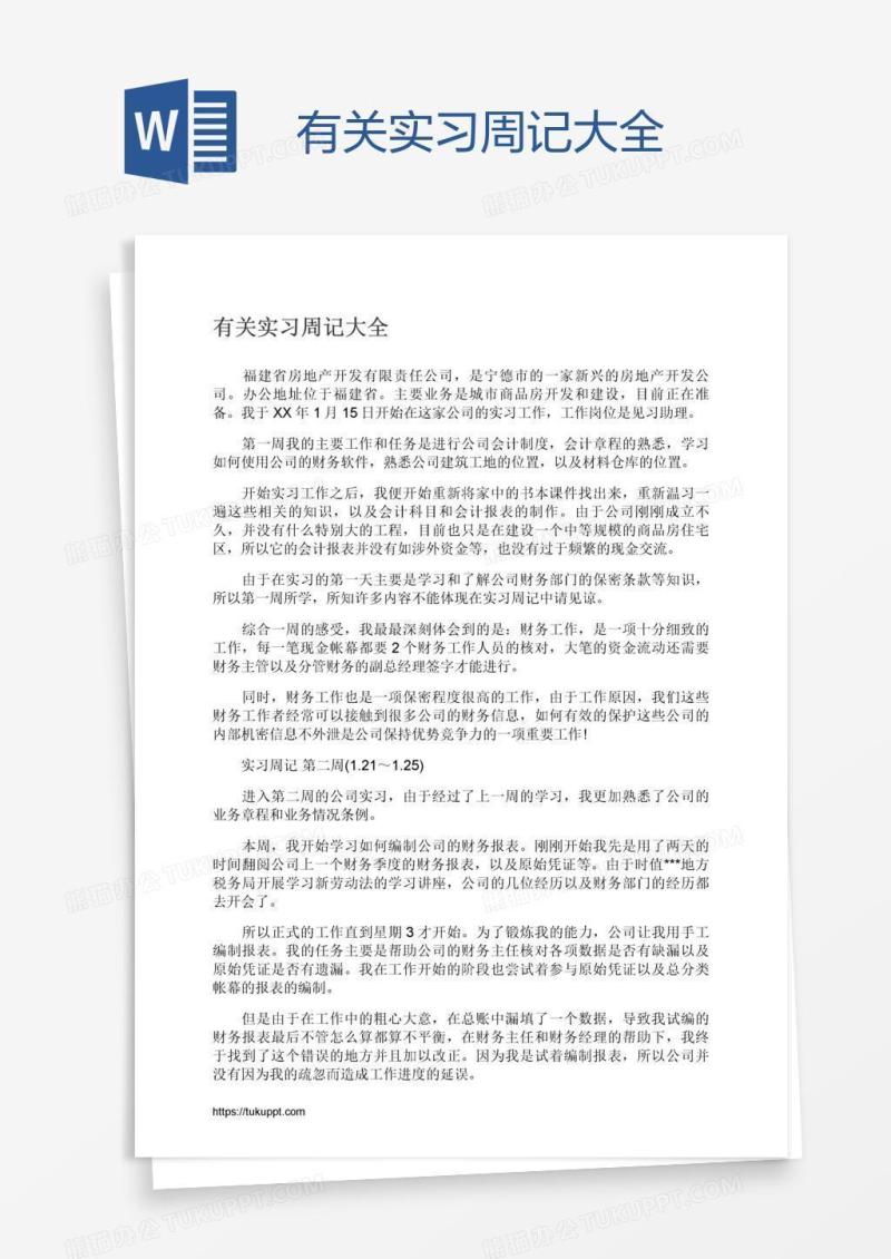 有关实习周记大全