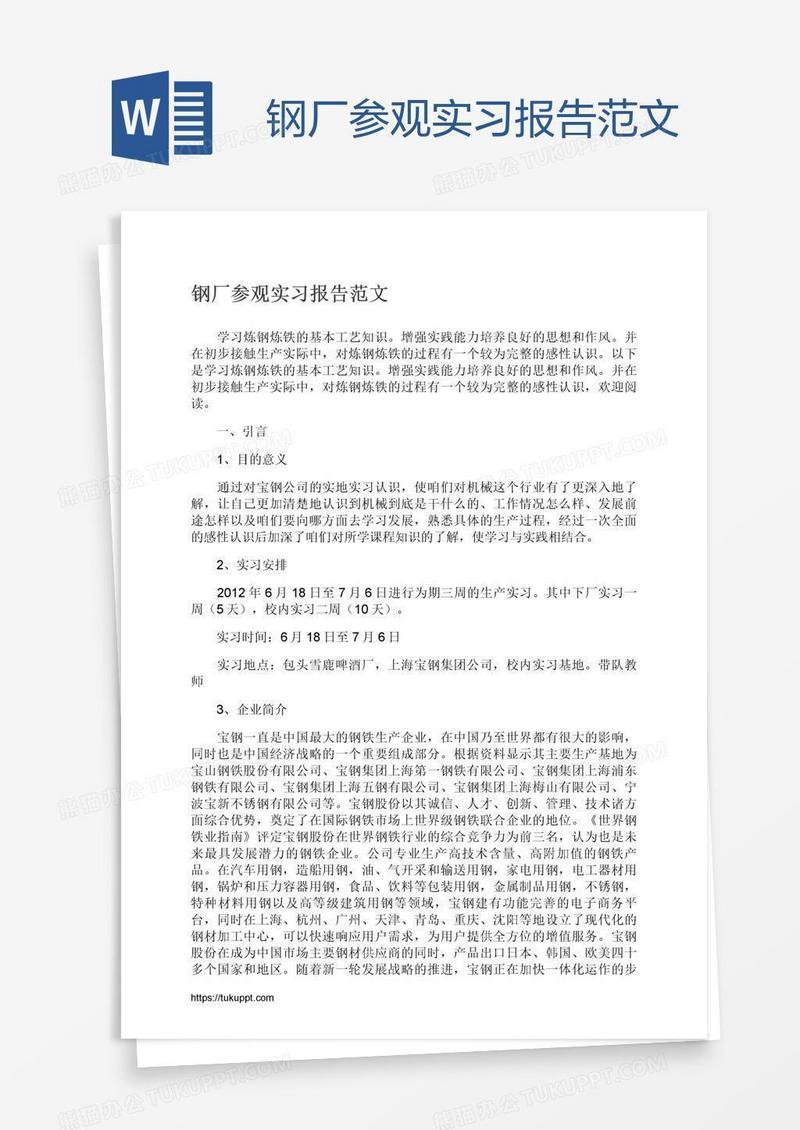 钢厂参观实习报告范文