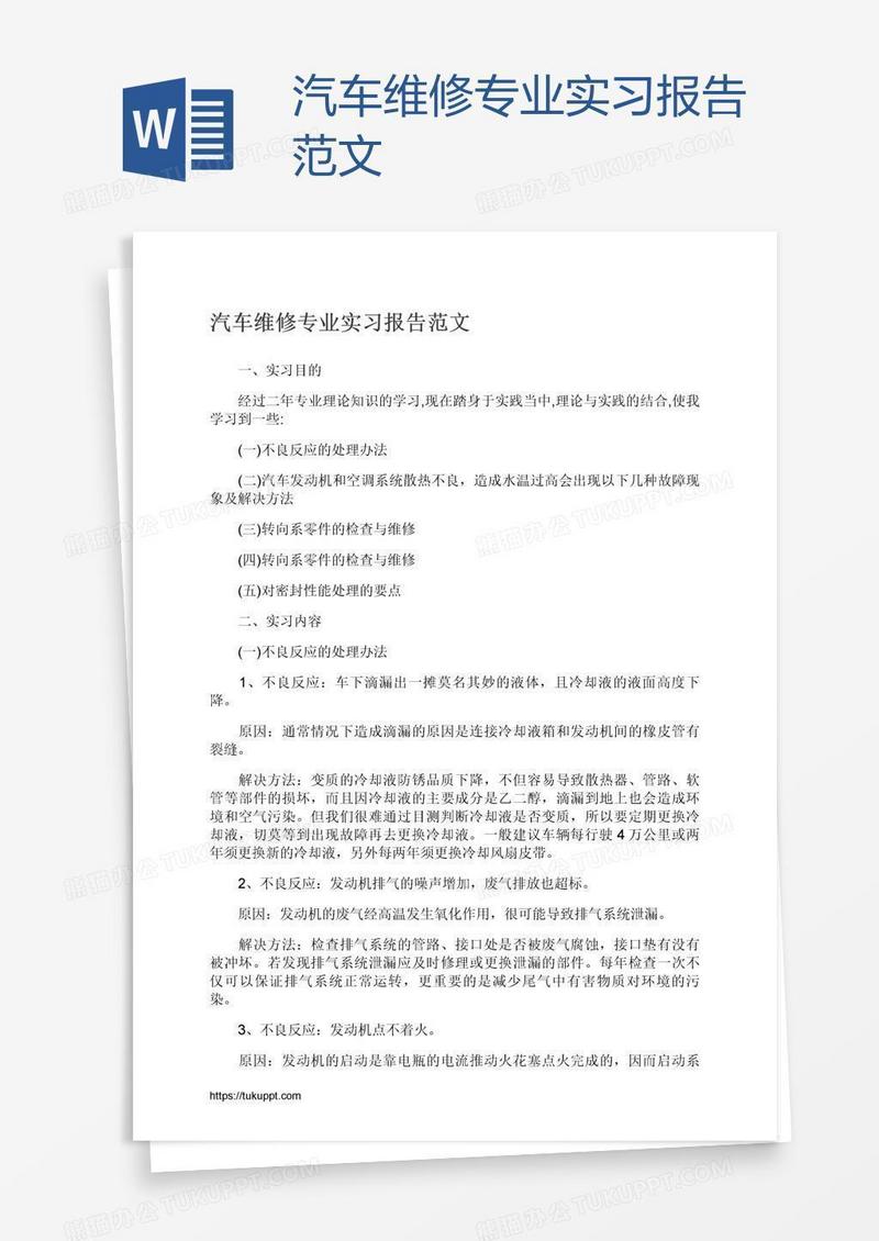 汽车维修专业实习报告范文