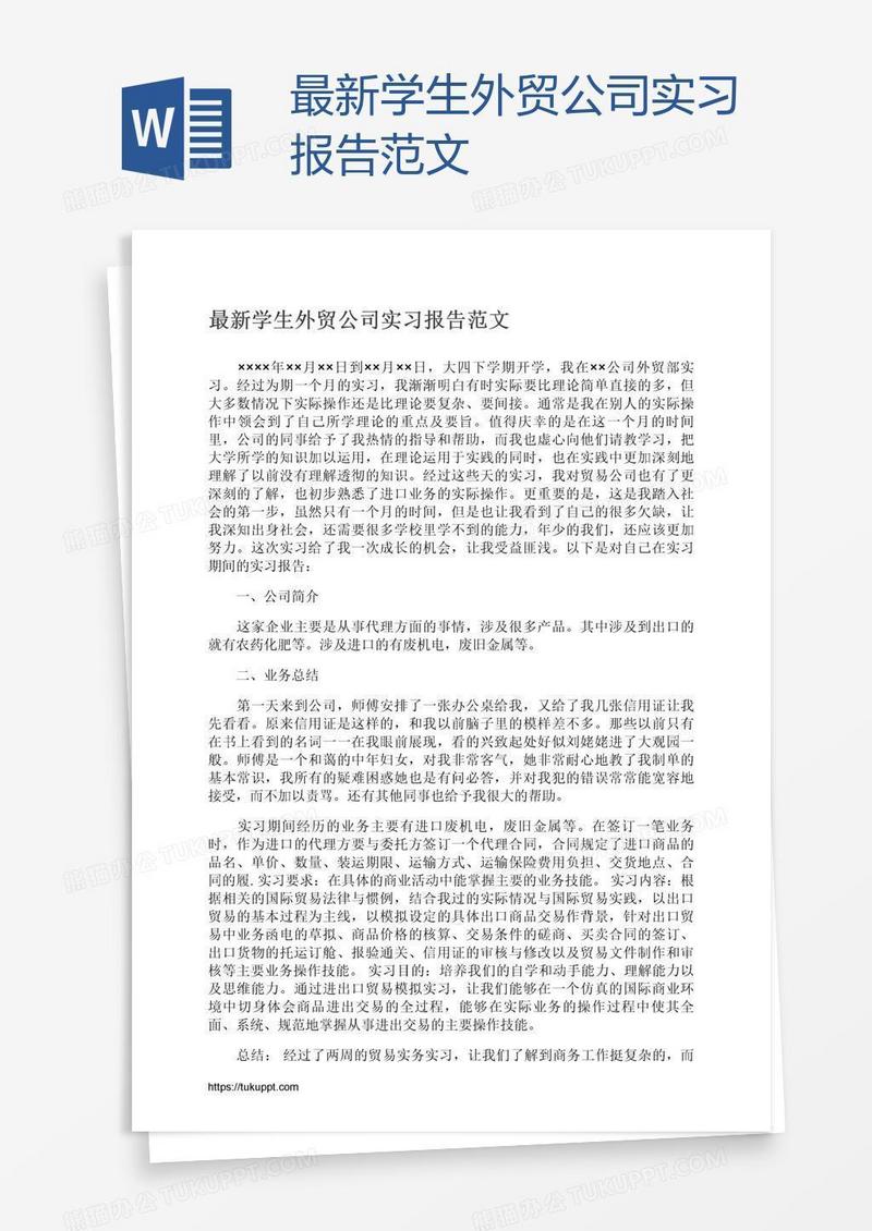 最新学生外贸公司实习报告范文