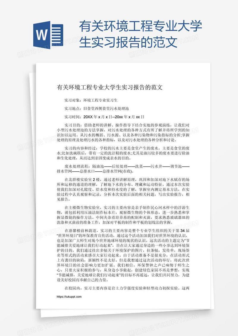 有关环境工程专业大学生实习报告的范文