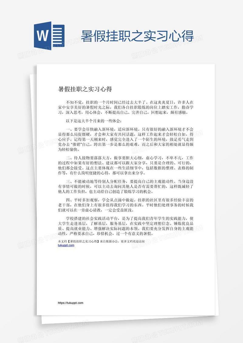 暑假挂职之实习心得