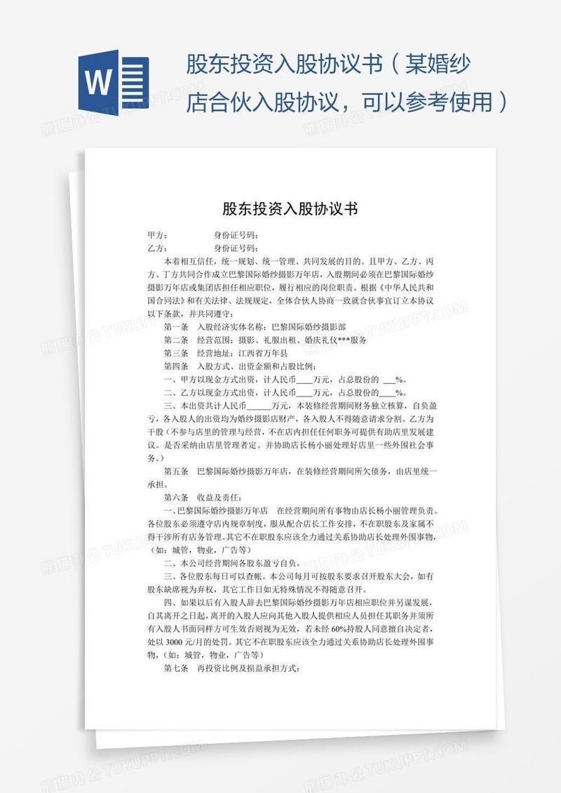 股东投资入股协议书（某婚纱店合伙入股协议，可以参考使用）