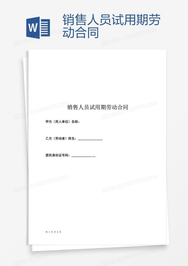 销售人员试用期劳动合同
