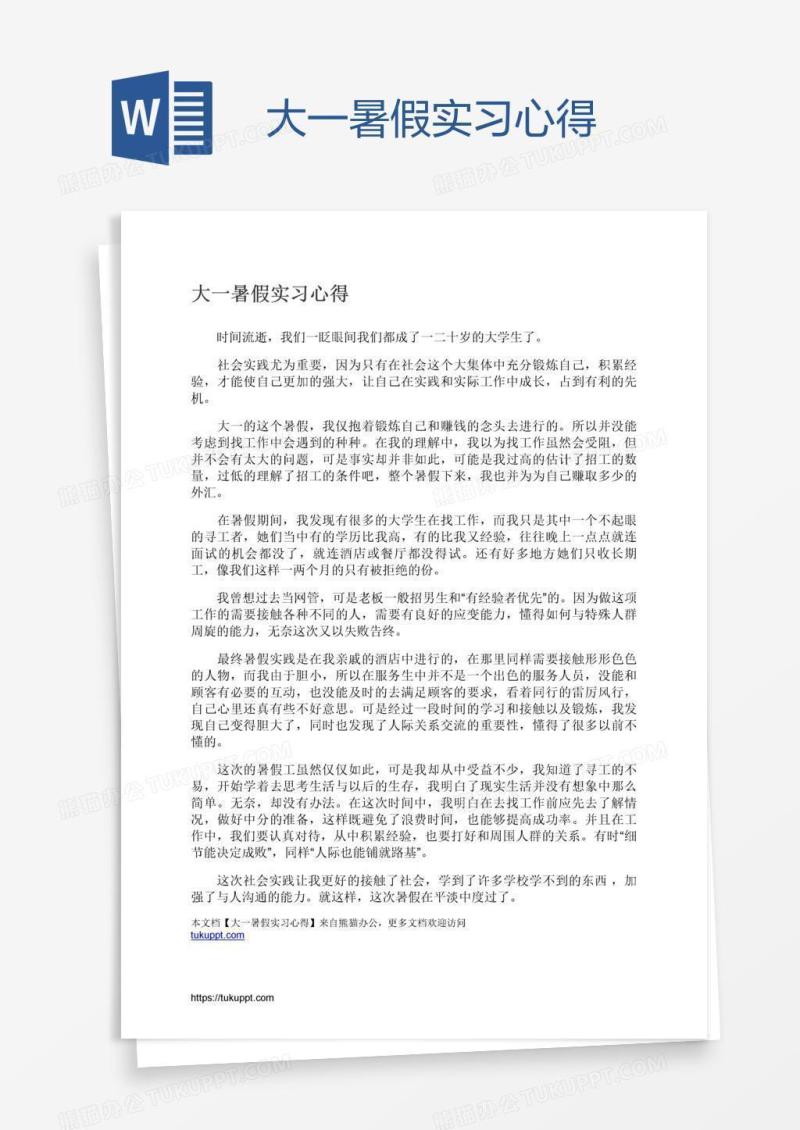 大一暑假实习心得