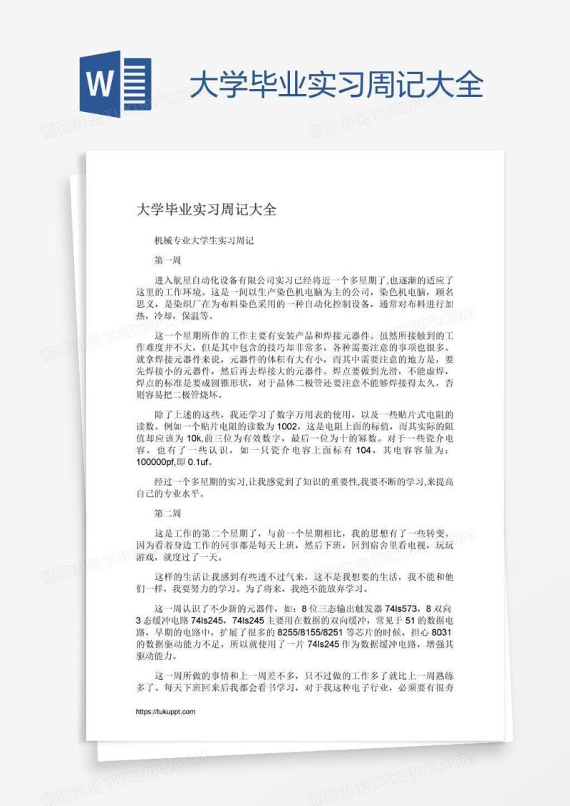 大学毕业实习周记大全