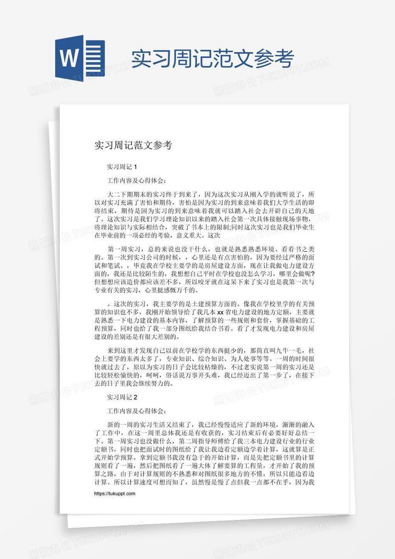 实习周记范文参考