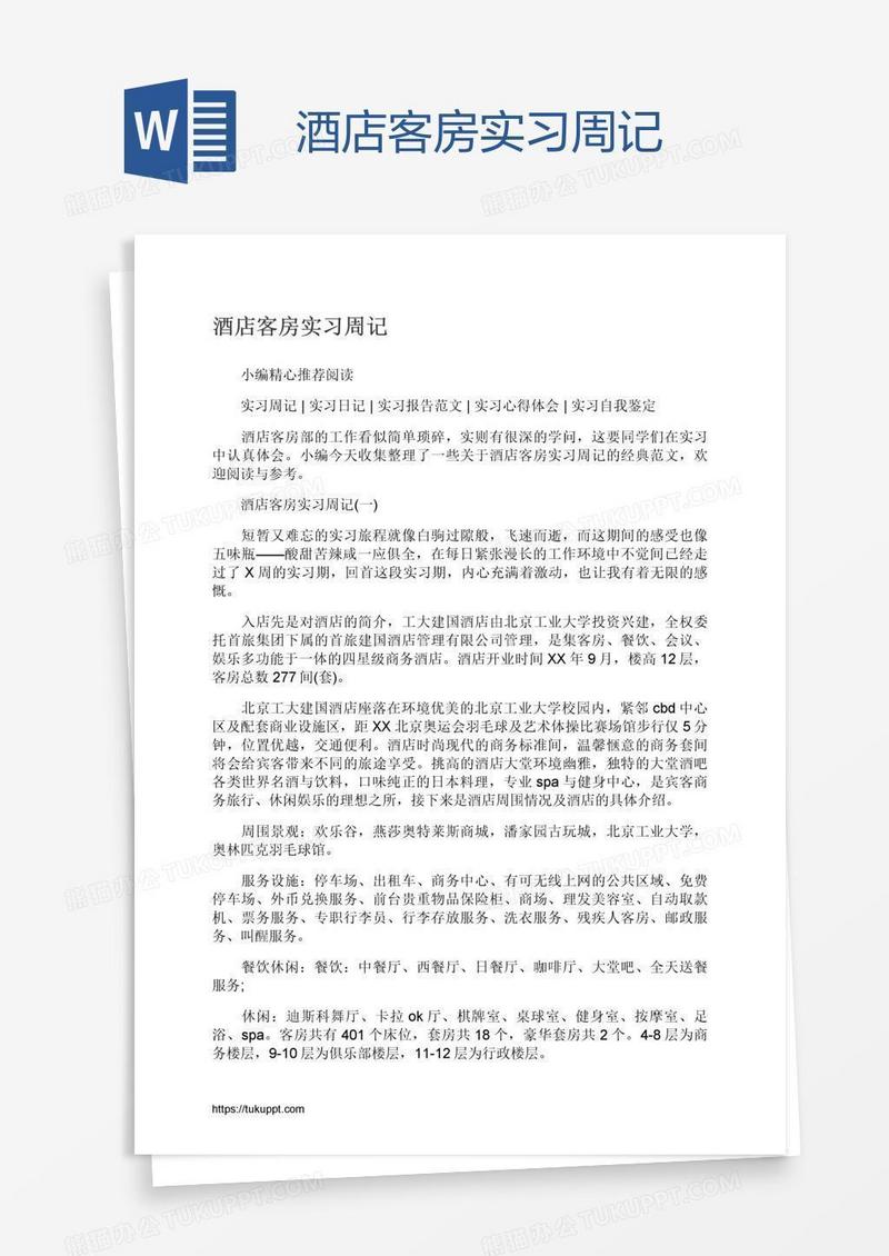 酒店客房实习周记