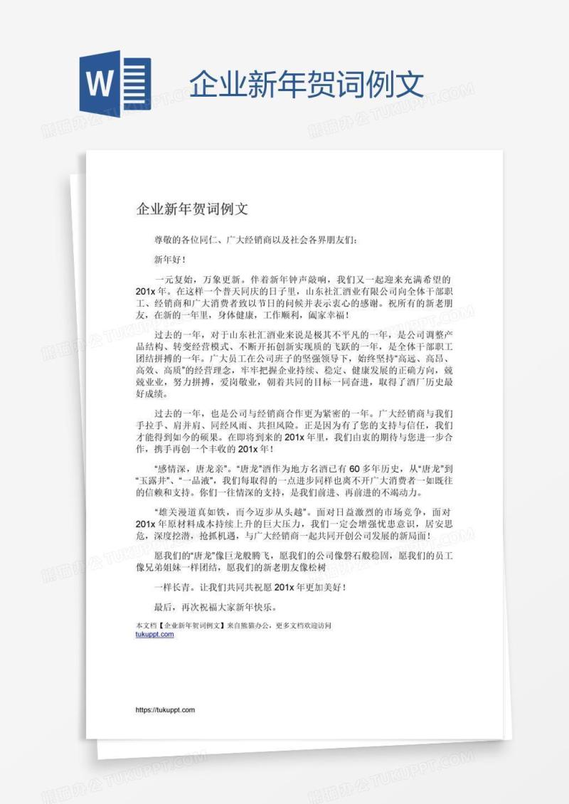企业新年贺词例文