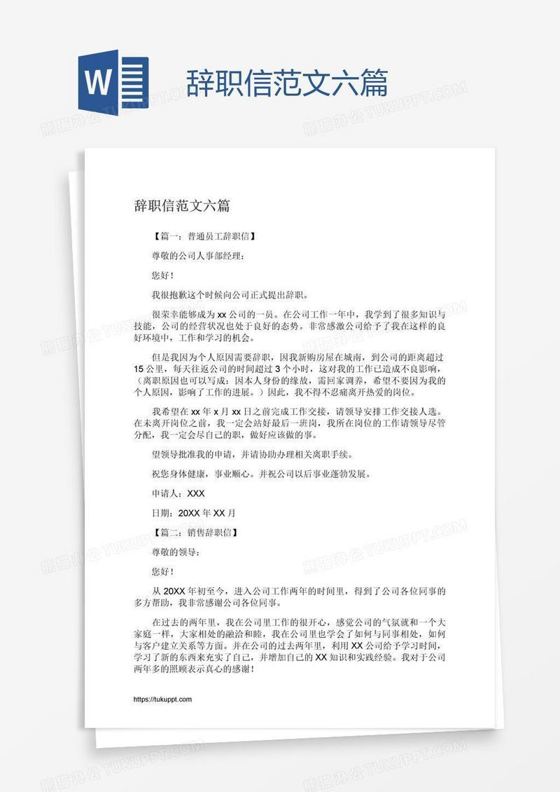 辞职信范文六篇