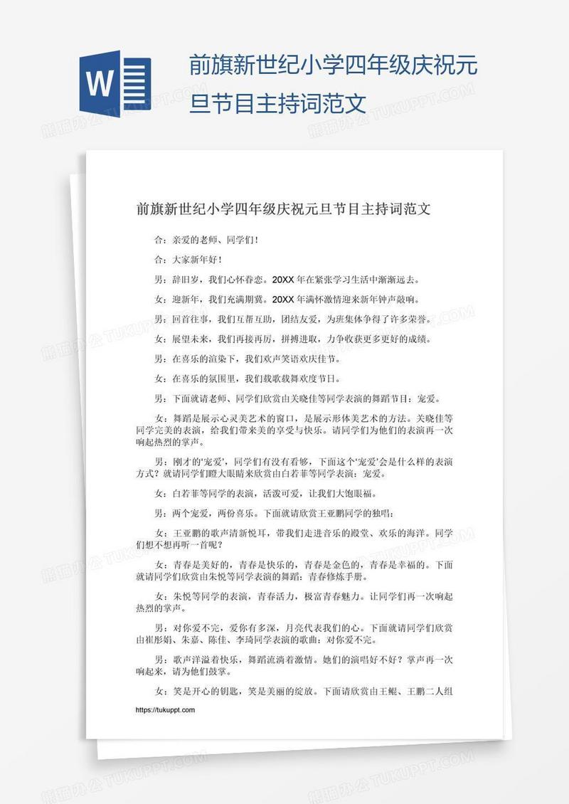 前旗新世纪小学四年级庆祝元旦节目主持词范文