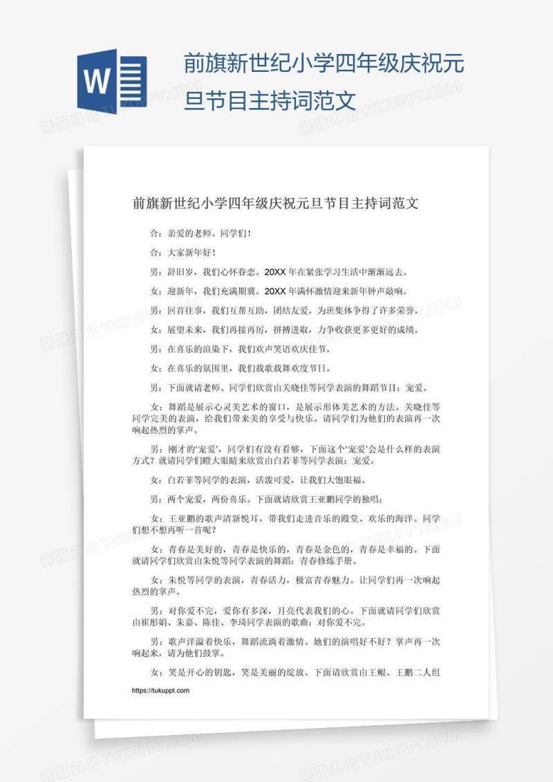 前旗新世纪小学四年级庆祝元旦节目主持词范文