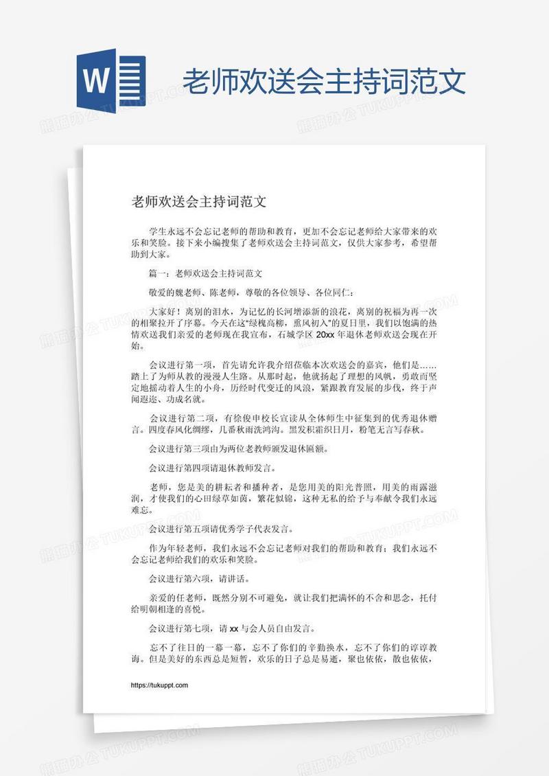 老师欢送会主持词范文