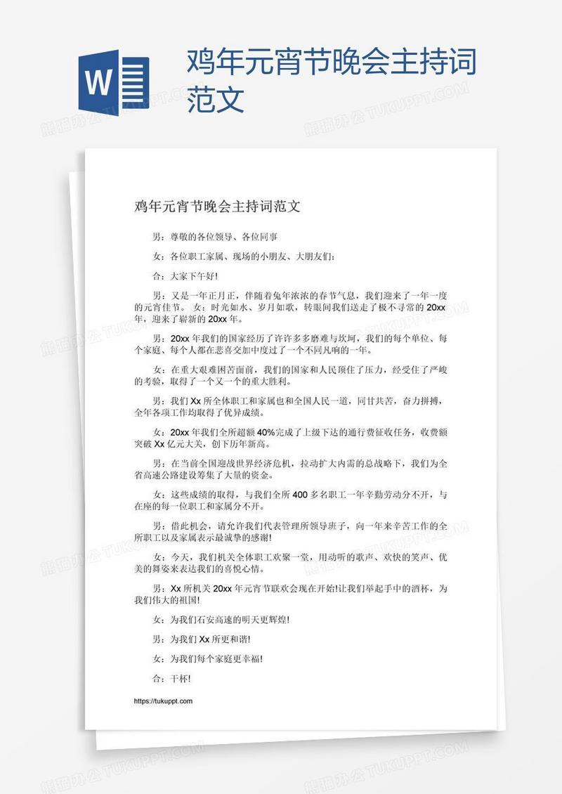 鸡年元宵节晚会主持词范文
