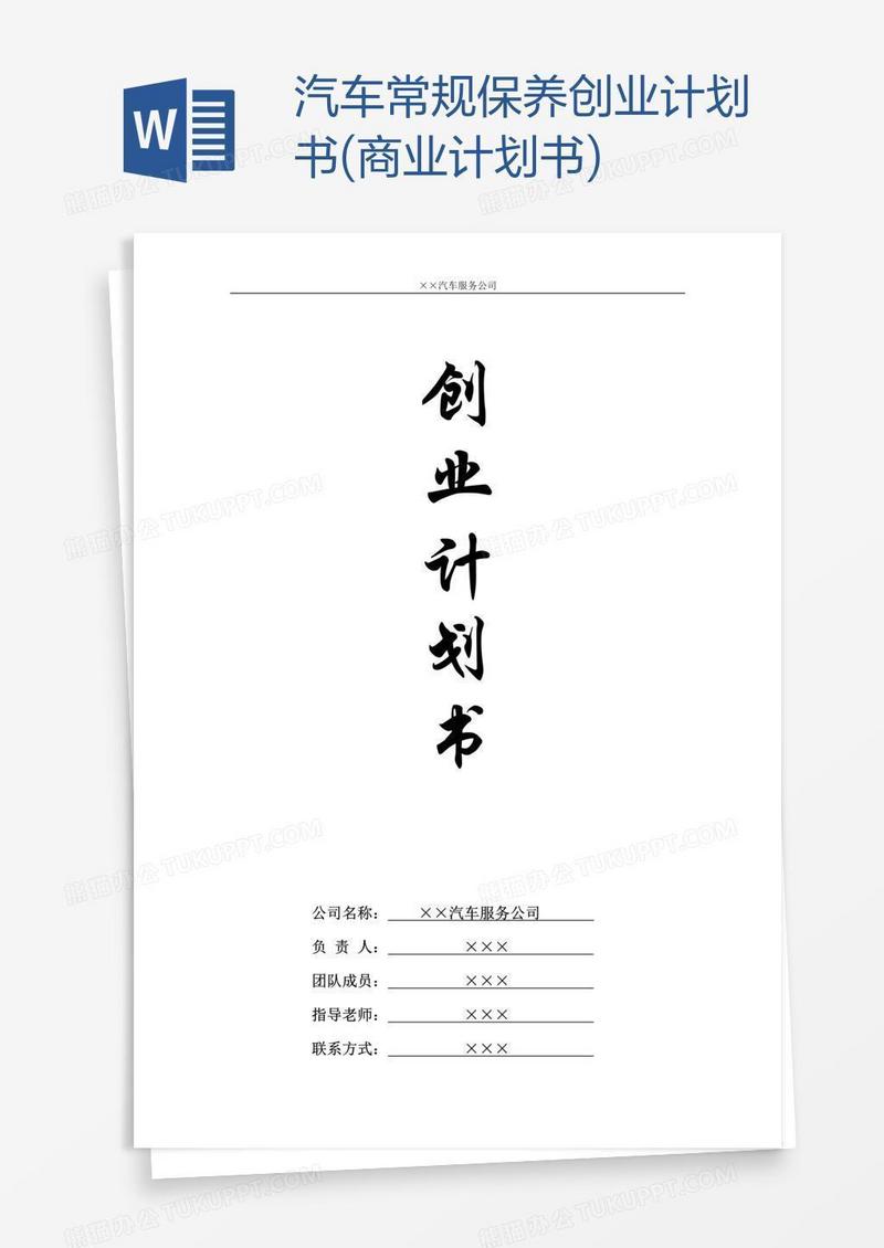 汽车常规保养创业计划书(商业计划书)