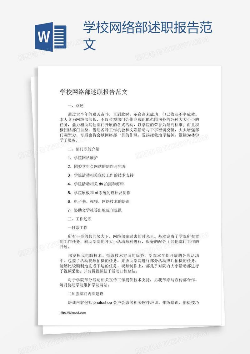 学校网络部述职报告范文