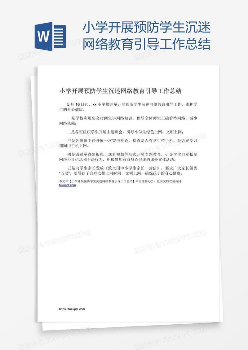 小学开展预防学生沉迷网络教育引导工作总结
