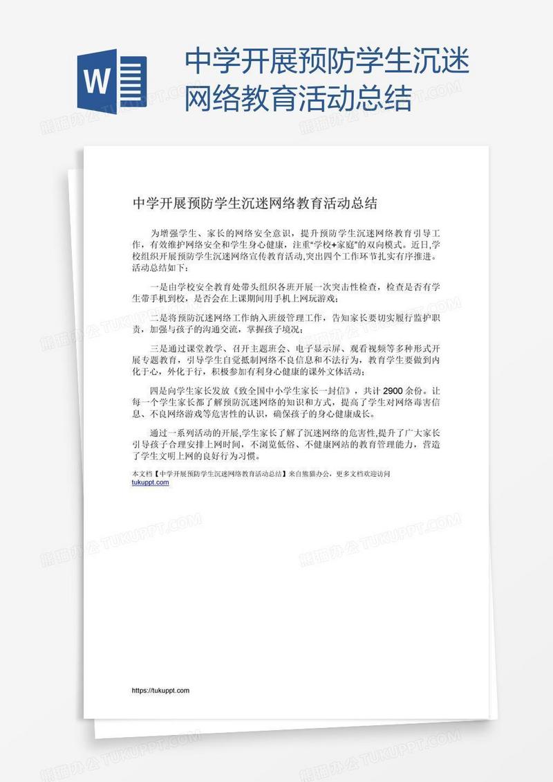 中学开展预防学生沉迷网络教育活动总结