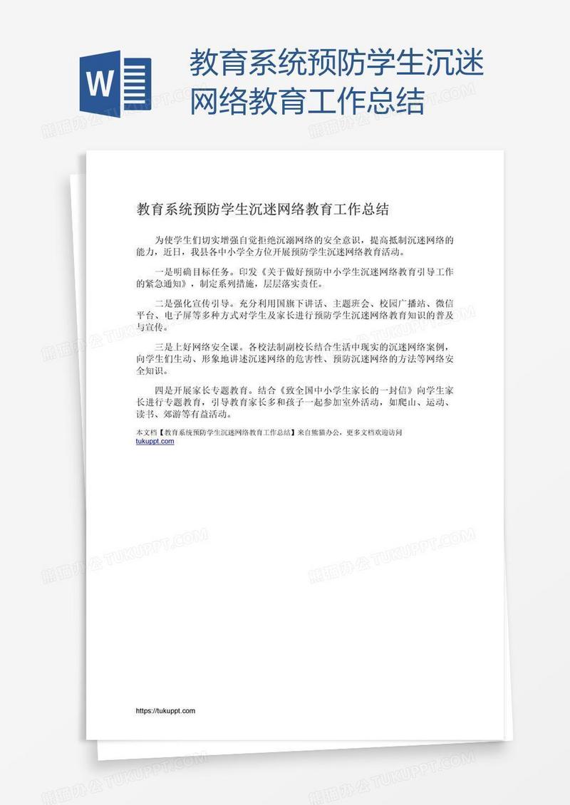教育系统预防学生沉迷网络教育工作总结