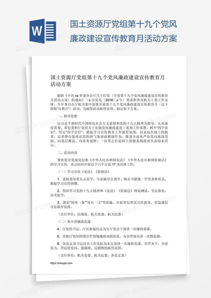 国土资源厅党组第十九个党风廉政建设宣传教育月活动方案