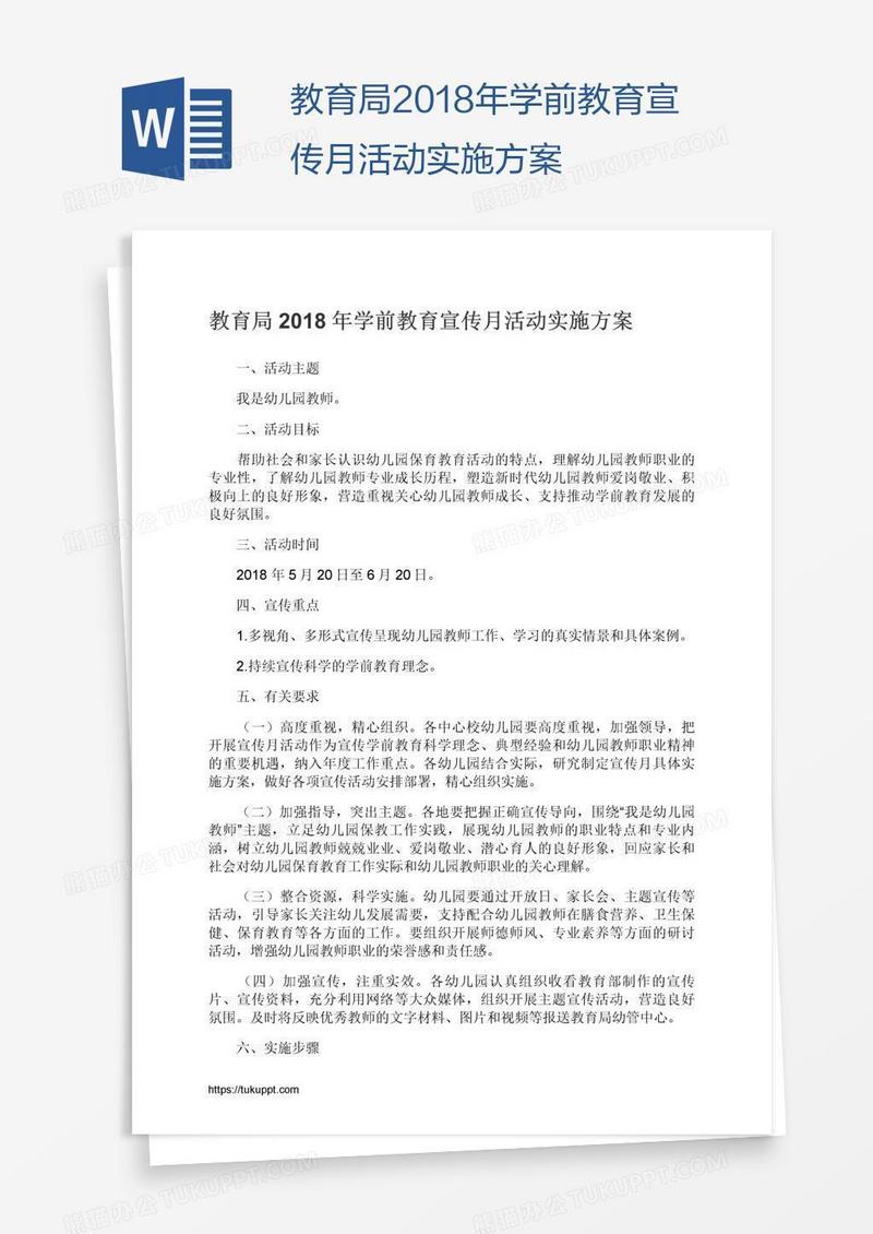 教育局2018年学前教育宣传月活动实施方案