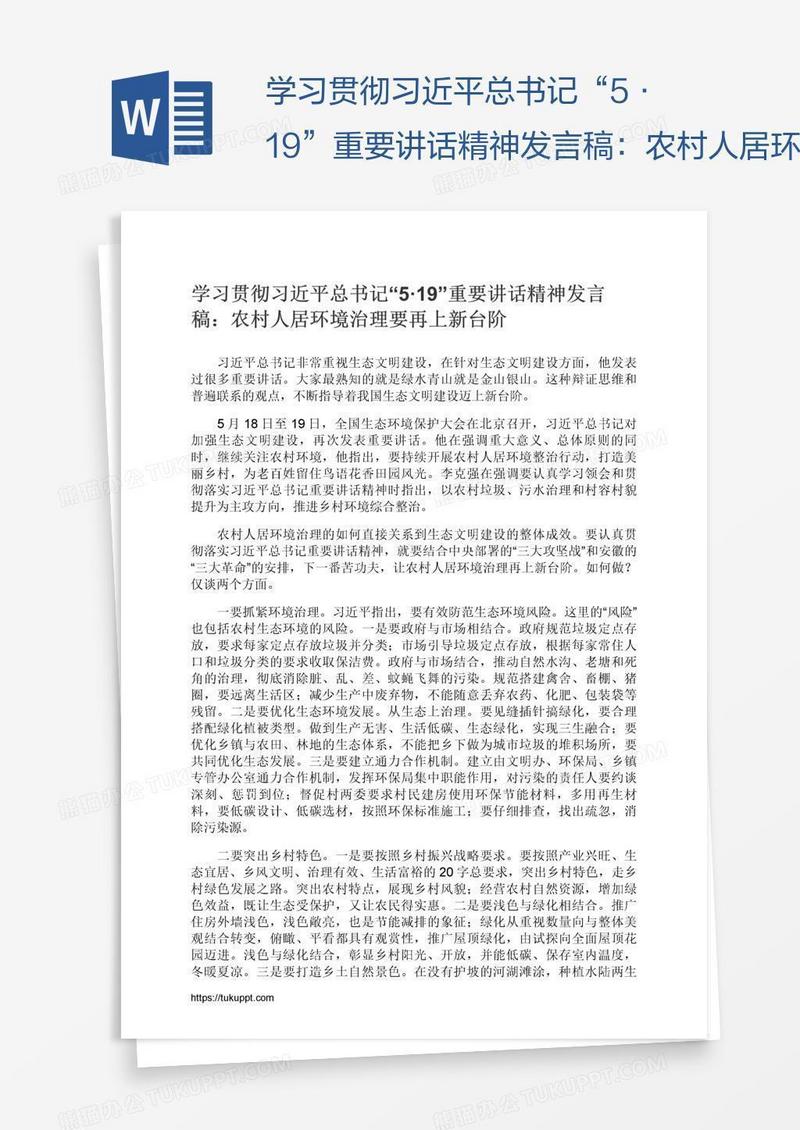 学习贯彻习近平总书记“5·19”重要讲话精神发言稿：农村人居环境治理要再上新台阶