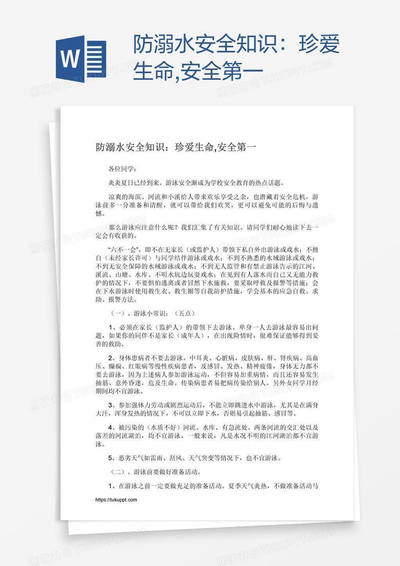 防溺水安全知识：珍爱生命,安全第一