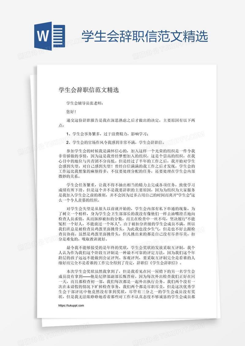 学生会辞职信范文精选