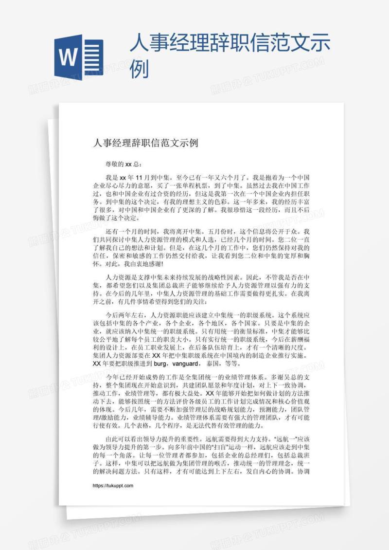 人事经理辞职信范文示例