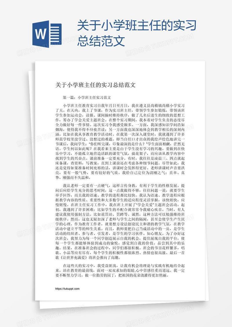 关于小学班主任的实习总结范文