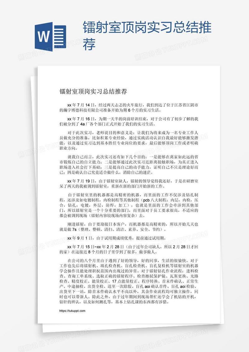 镭射室顶岗实习总结推荐