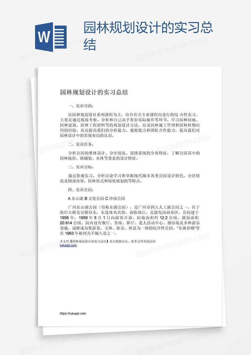 园林规划设计的实习总结
