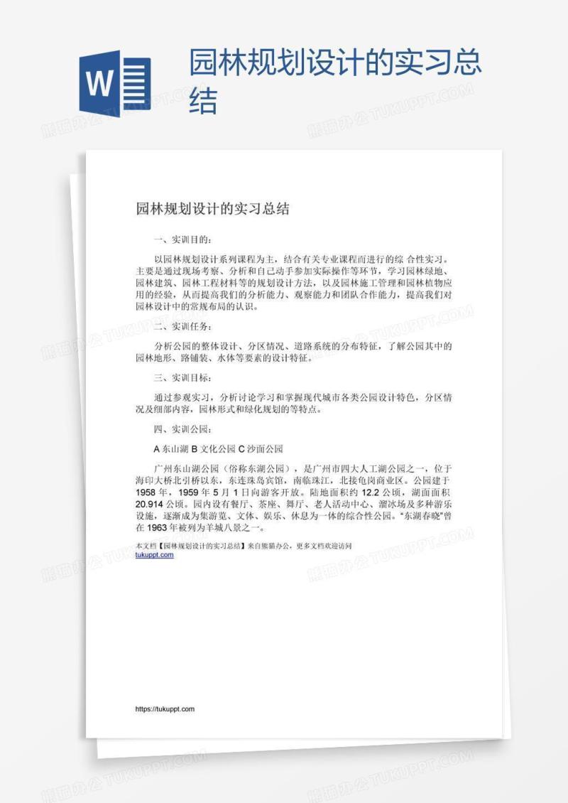 园林规划设计的实习总结