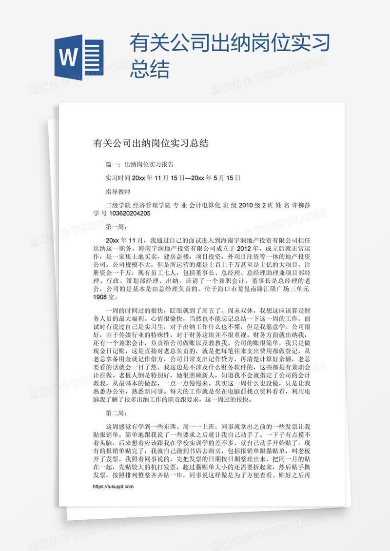 有关公司出纳岗位实习总结