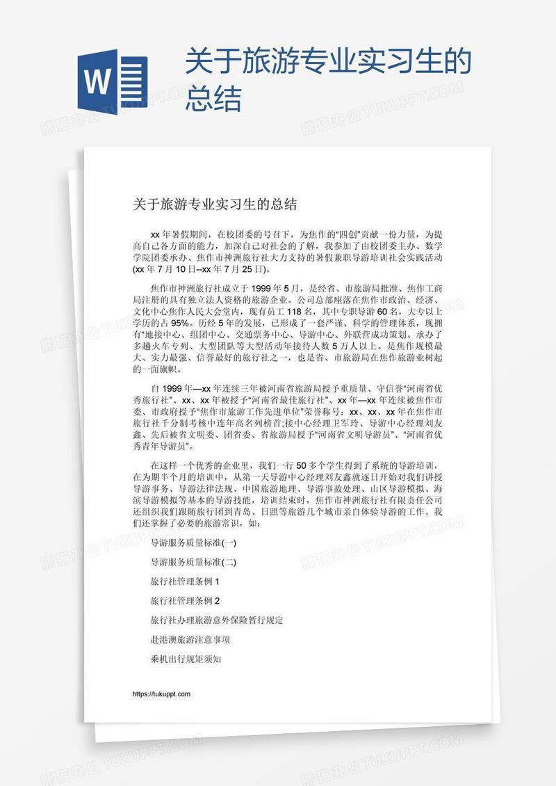 关于旅游专业实习生的总结