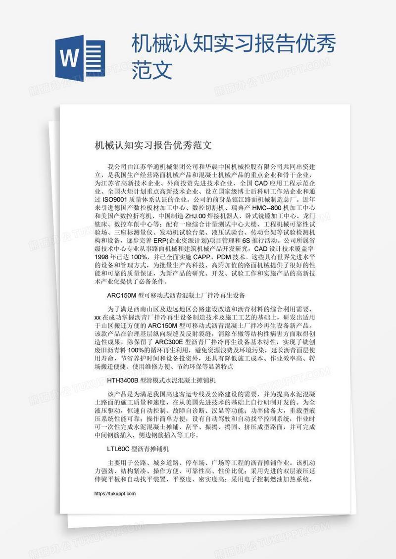 机械认知实习报告优秀范文