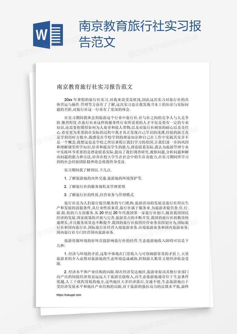 南京教育旅行社实习报告范文