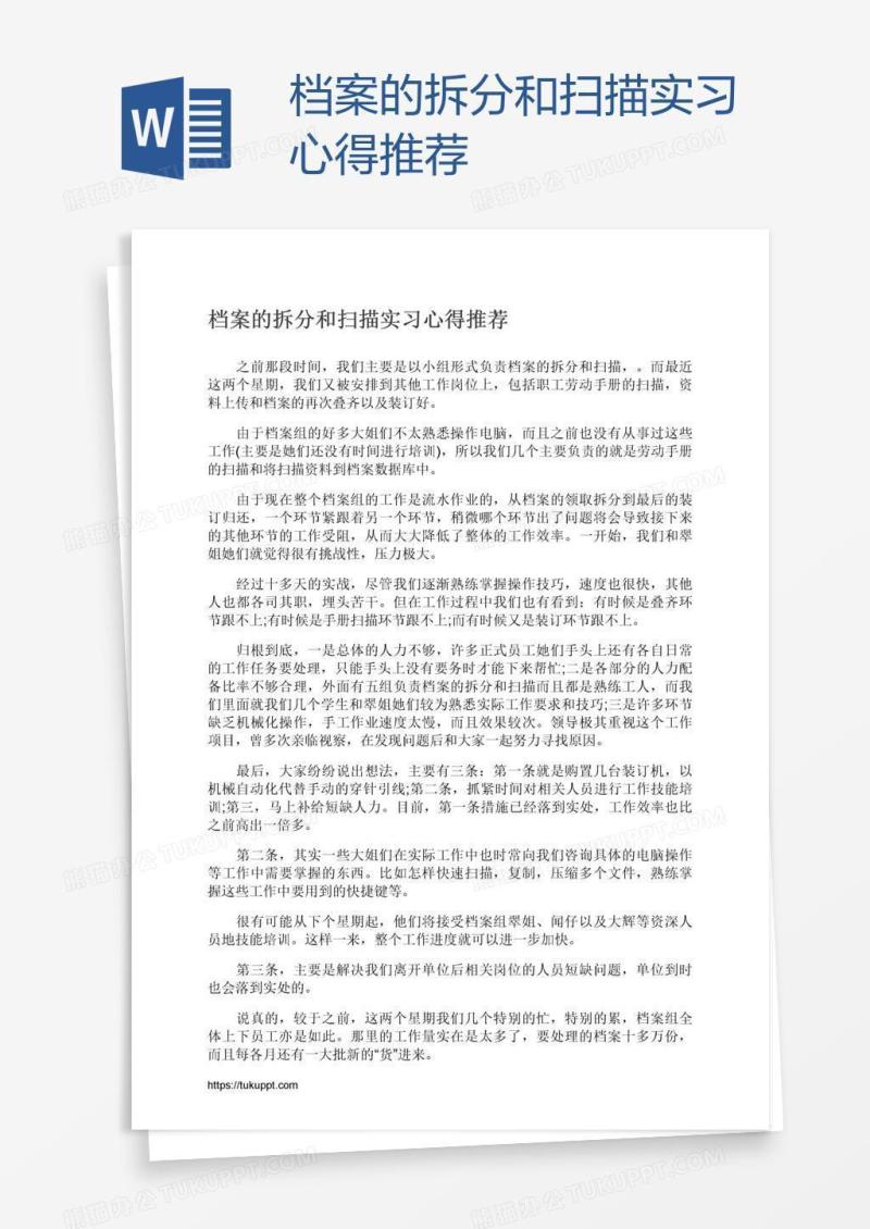 档案的拆分和扫描实习心得推荐