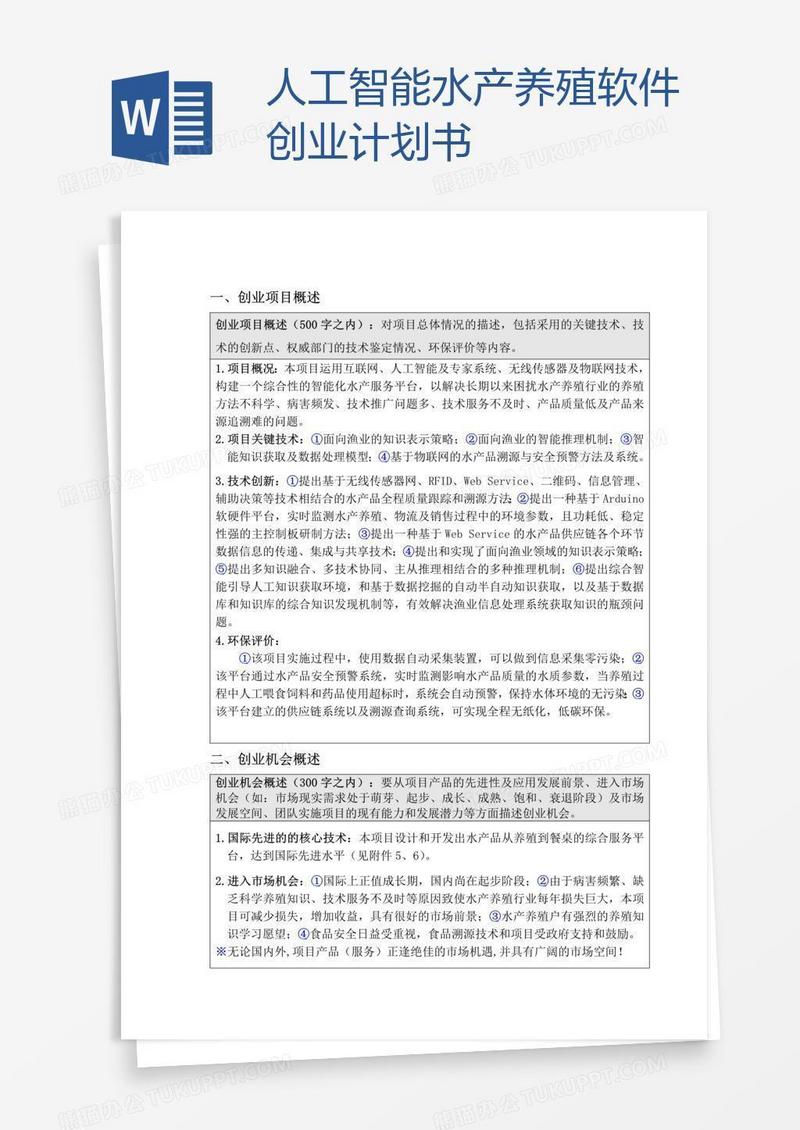 人工智能水产养殖软件创业计划书