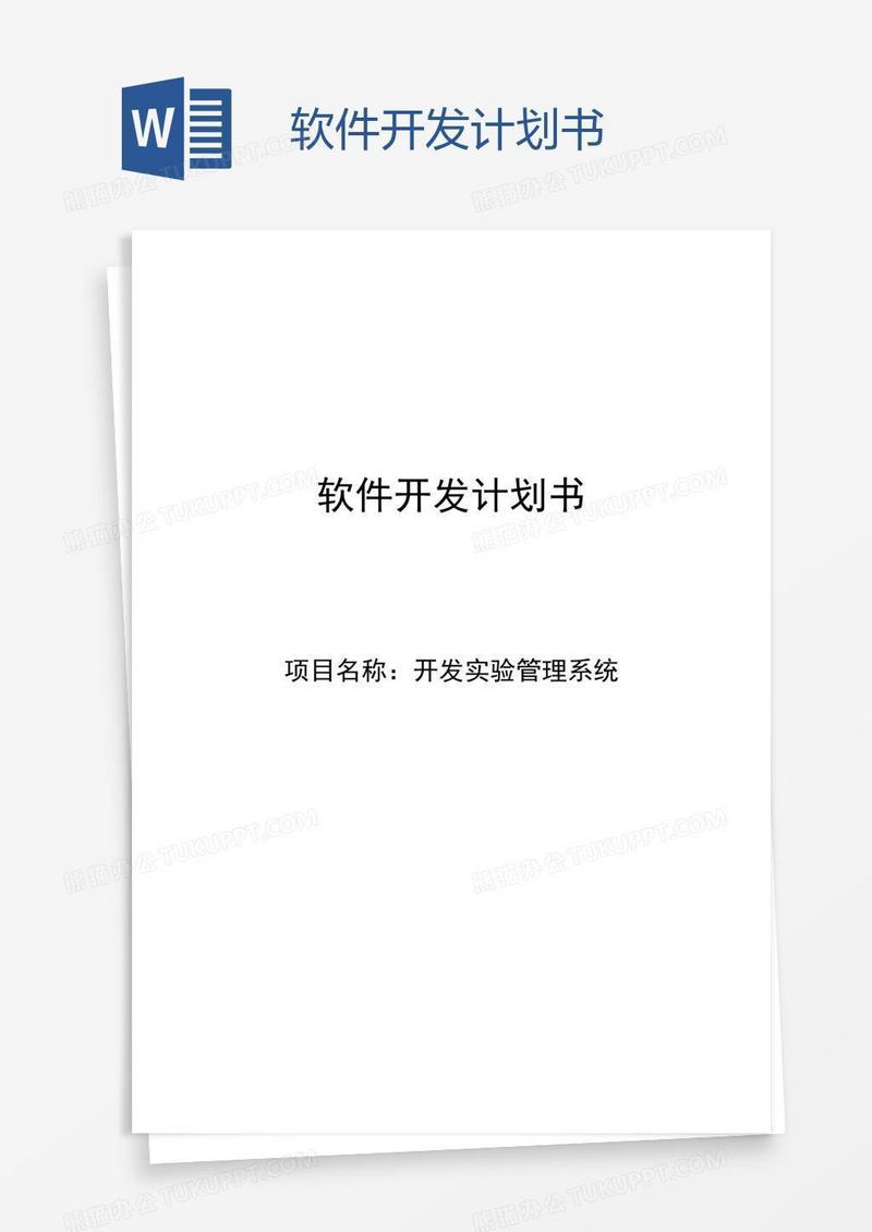 软件开发计划书