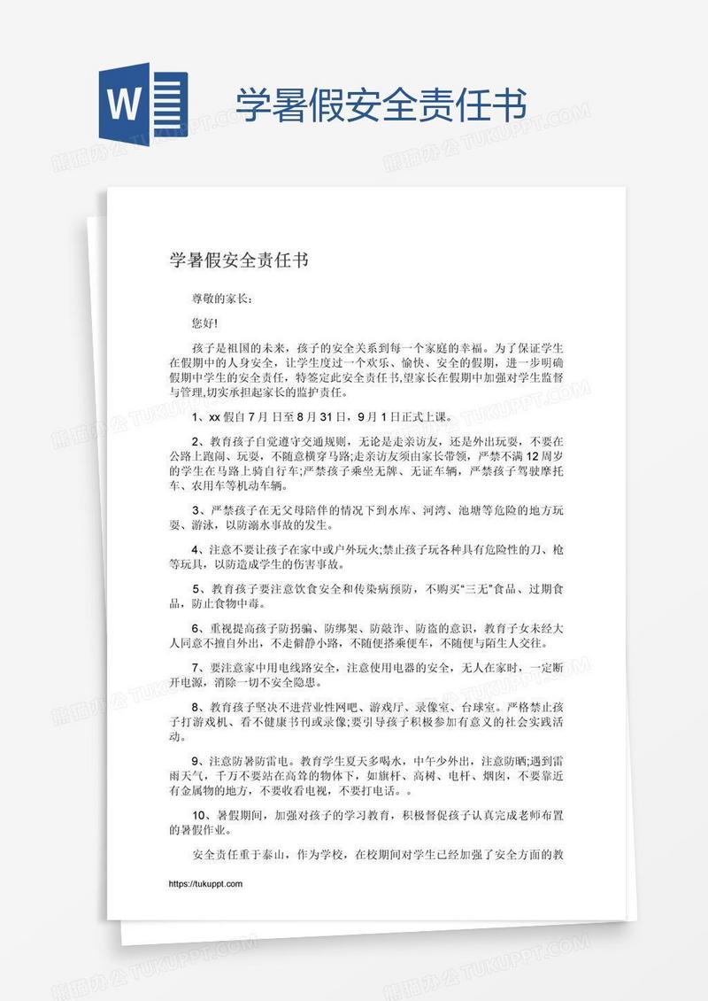 学暑假安全责任书