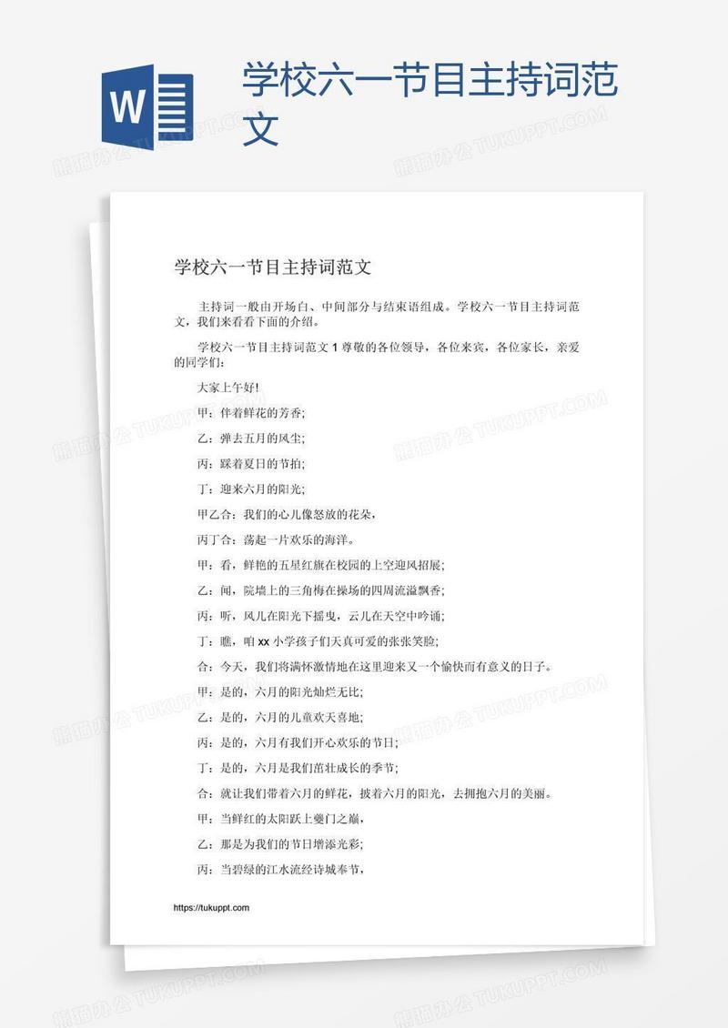 学校六一节目主持词范文