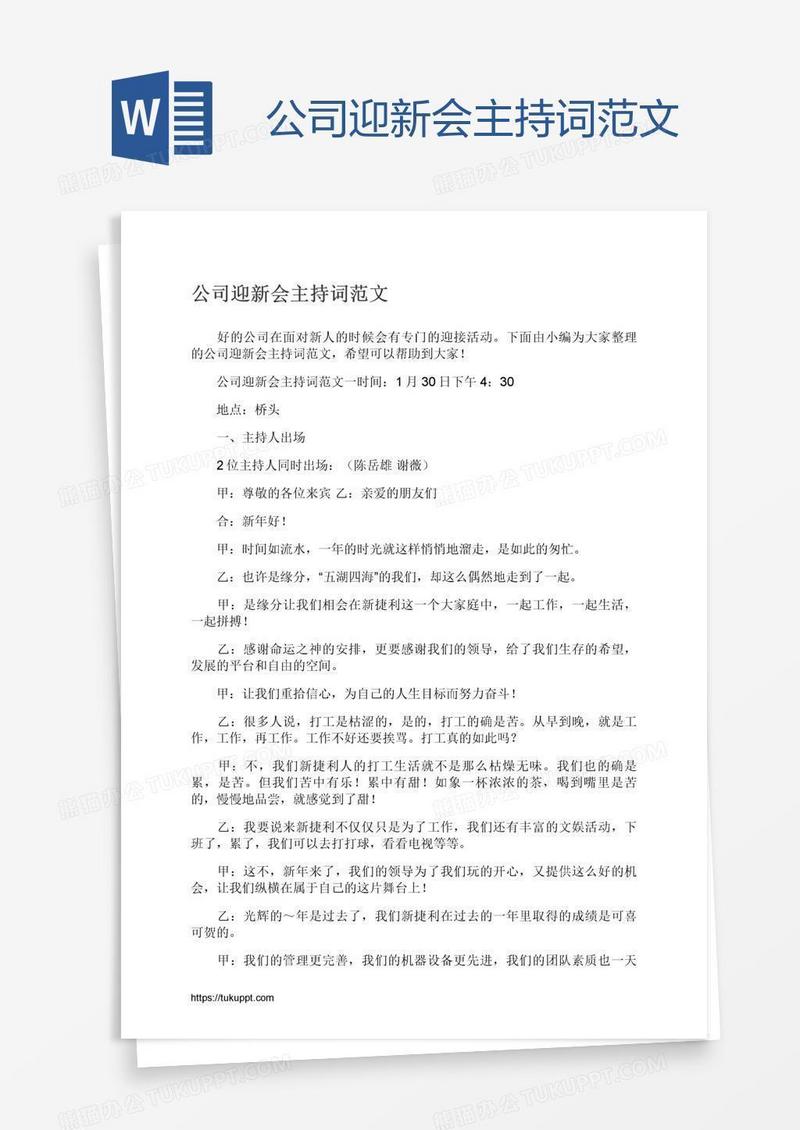 公司迎新会主持词范文