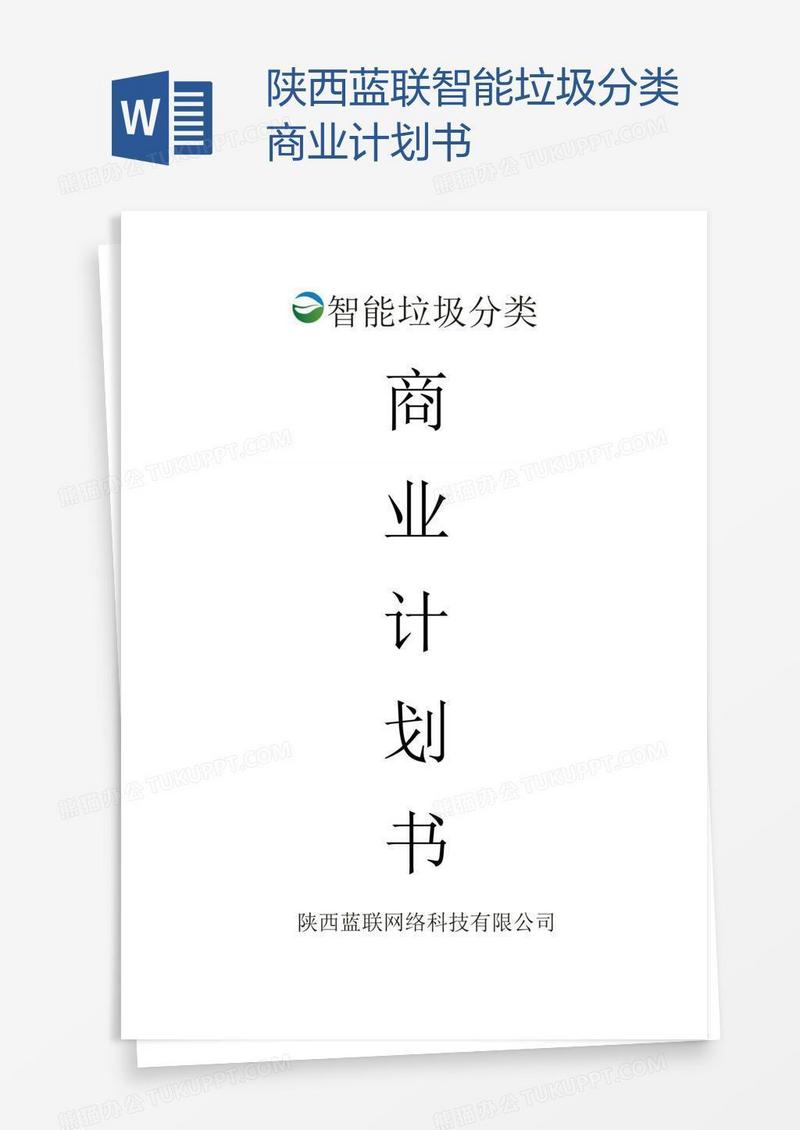陕西蓝联智能垃圾分类商业计划书