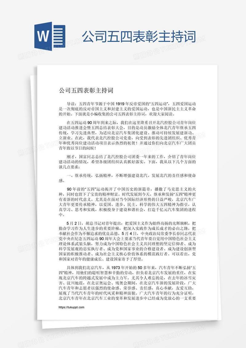公司五四表彰主持词